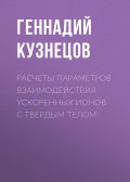 Расчеты параметров взаимодействия ускоренных ионов с твердым телом