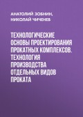 Технологические основы проектирования прокатных комплексов. Технология производства отдельных видов проката