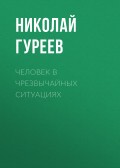 Человек в чрезвычайных ситуациях