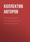 Экономика и менеджмент в металлургии