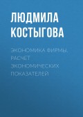 Экономика фирмы. Расчет экономических показателей