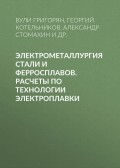 Электрометаллургия стали и ферросплавов. Расчеты по технологии электроплавки