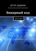 Бинарный код. Центр зеро