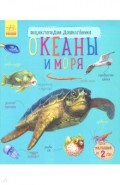 Океаны и моря