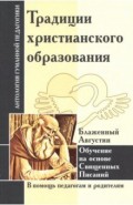 Традиции христианского образования. Обучение на основе Священных Писаний