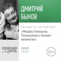 Лекция «Михайло Ломоносов: размышление о Божием величестве»