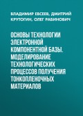 Основы технологии электронной компонентной базы. Моделирование технологических процессов получения тонкопленочных материалов