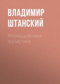 Промышленная логистика