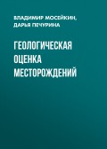 Геологическая оценка месторождений