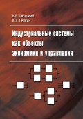 Индустриальные системы как объекты экономики и управления