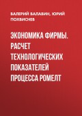 Экономика фирмы. Расчет технологических показателей процесса Ромелт