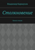 Столкновение. Книга стихов