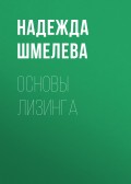 Основы лизинга