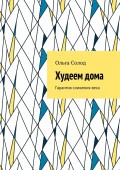 Худеем дома. Гарантия снижения веса