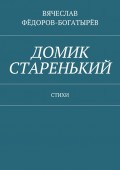 Домик старенький. Стихи