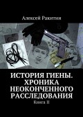 История Гиены. Хроника неоконченного расследования. Книга II