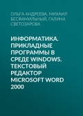 Информатика. Прикладные программы в среде Windows. Текстовый редактор Microsoft Word 2000