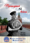 Прошедший ад войны