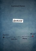 Диалог