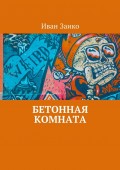 Бетонная комната