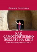 Как самостоятельно поехать на Кипр. Почему мне нравится Кипр?