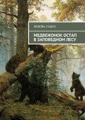 Медвежонок Остап в заповедном лесу