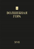 Волшебная гора. Выпуск XVII. Традиция. Религия. Культура