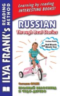 Красный велосипед и чудо-дерево = Russian Through Real Stories. Svetlana Frank. Red bicycle and miracle tree