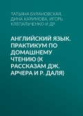 Английский язык. Практикум по домашнему чтению (к рассказам Дж. Арчера и Р. Даля)