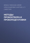 Методы пробоотбора и пробоподготовки