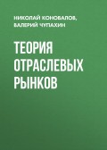 Теория отраслевых рынков