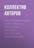 Иностранные языки в НИТУ «МИСиС»: педагогика, методика, лингвистика, коммуникация