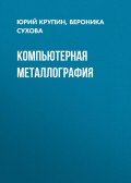 Компьютерная металлография