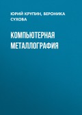 Компьютерная металлография