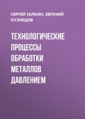 Технологические процессы обработки металлов давлением