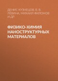 Физико-химия наноструктурных материалов