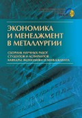 Экономика и менеджмент в металлургии