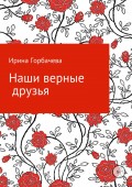 Наши добрые друзья