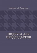 Подруга для председателя