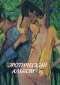 Эротический альбом – 15