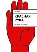 Красная рука. Сборник рассказов