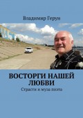 Восторги нашей любви. Страсти и муза поэта