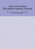 Последние короли Увелки