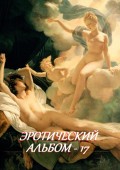 Эротический альбом – 17