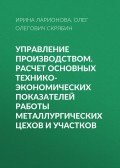 Управление производством. Расчет основных технико-экономических показателей работы металлургических цехов и участков