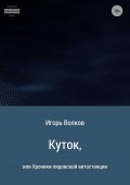 Куток, или Хроники лядовской автостанции