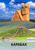 Карабах