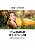 Реальные фантазии. Избранные стихи