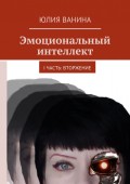 Эмоциональный интеллект. I часть: Вторжение