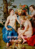 Эротический альбом – 22